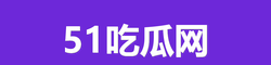 51吃瓜官网