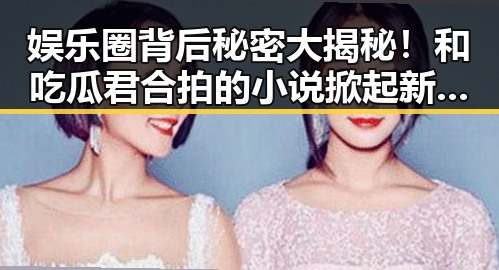 娱乐圈背后秘密大揭秘！和吃瓜君合拍的小说掀起新热潮🎉