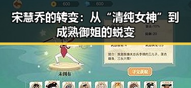 宋慧乔的转变：从“清纯女神”到成熟御姐的蜕变