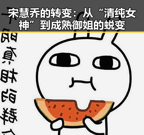 宋慧乔的转变：从“清纯女神”到成熟御姐的蜕变