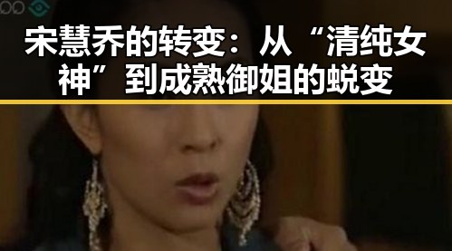 宋慧乔的转变：从“清纯女神”到成熟御姐的蜕变