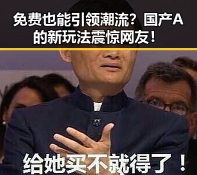 免费也能引领潮流？国产A的新玩法震惊网友！