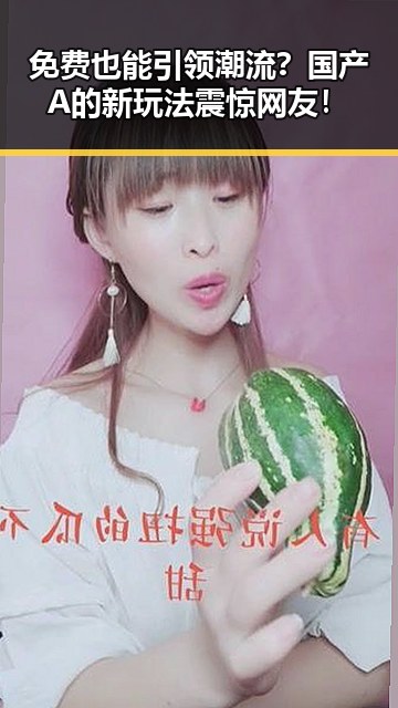 免费也能引领潮流？国产A的新玩法震惊网友！