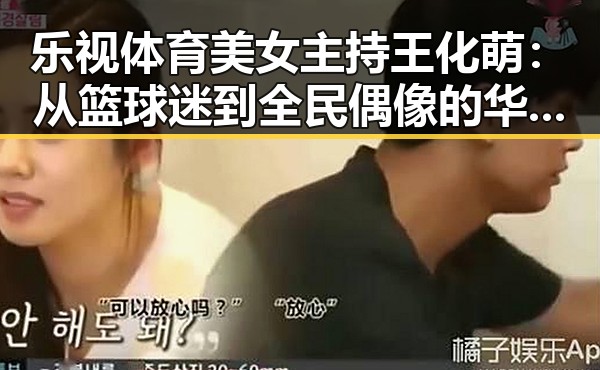 乐视体育美女主持王化萌：从篮球迷到全民偶像的华丽转身✨