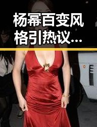 杨幂百变风格引热议：女神形象反差大到令人咋舌！🔥