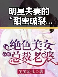明星夫妻的“甜蜜破裂”背后：家庭琐事引发的公众热议