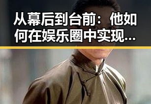 从幕后到台前：他如何在娱乐圈中实现华丽转身