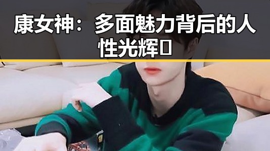 康女神：多面魅力背后的人性光辉✨
