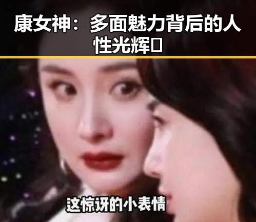 康女神：多面魅力背后的人性光辉✨