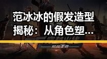范冰冰的假发造型揭秘：从角色塑造到时尚潮流的背后秘密
