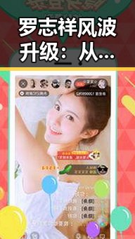 罗志祥风波升级：从光鲜到争议的娱乐圈变迁