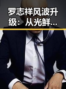 罗志祥风波升级：从光鲜到争议的娱乐圈变迁