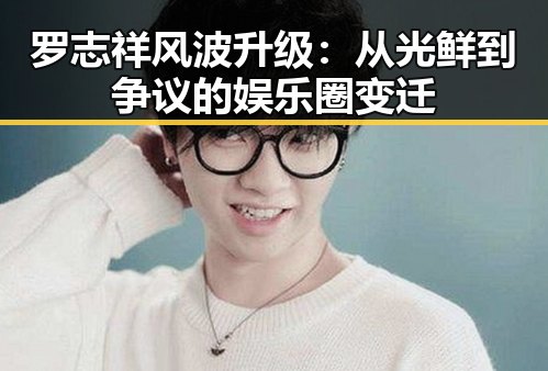 罗志祥风波升级：从光鲜到争议的娱乐圈变迁