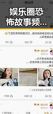 娱乐圈恐怖故事频发：真假难辨、黑暗暗流涌动