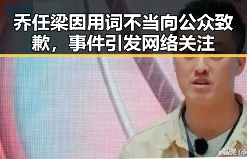 乔任梁因用词不当向公众致歉，事件引发网络关注