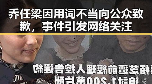 乔任梁因用词不当向公众致歉，事件引发网络关注