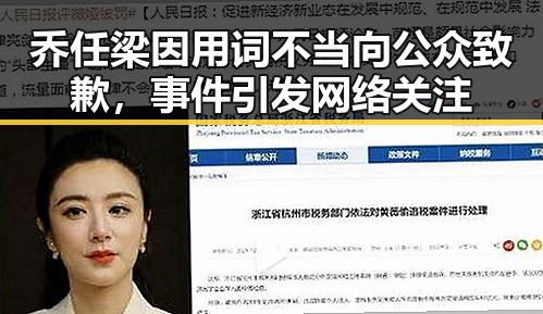 乔任梁因用词不当向公众致歉，事件引发网络关注
