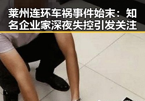 莱州连环车祸事件始末：知名企业家深夜失控引发关注