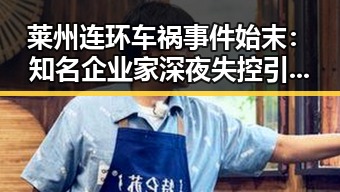 莱州连环车祸事件始末：知名企业家深夜失控引发关注