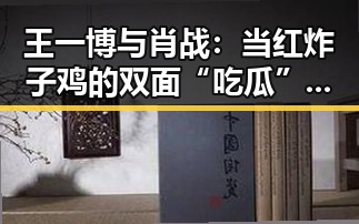 王一博与肖战：当红炸子鸡的双面“吃瓜”焦点