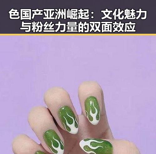 色国产亚洲崛起：文化魅力与粉丝力量的双面效应