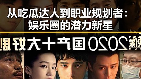 从吃瓜达人到职业规划者：娱乐圈的潜力新星