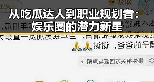 从吃瓜达人到职业规划者：娱乐圈的潜力新星