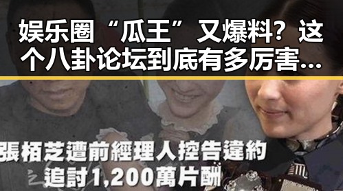 娱乐圈“瓜王”又爆料？这个八卦论坛到底有多厉害？🤔