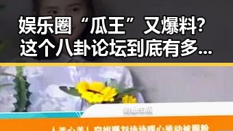 娱乐圈“瓜王”又爆料？这个八卦论坛到底有多厉害？🤔