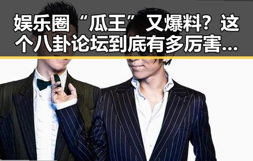 娱乐圈“瓜王”又爆料？这个八卦论坛到底有多厉害？🤔