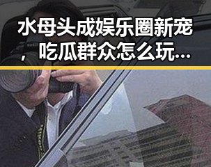 水母头成娱乐圈新宠，吃瓜群众怎么玩转“饺子宴”