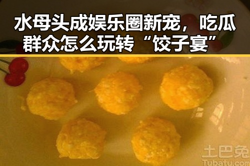 水母头成娱乐圈新宠，吃瓜群众怎么玩转“饺子宴”